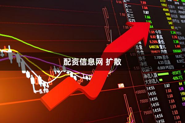 配资信息网 扩散